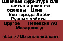 Швейная фурнитура для шитья и ремонта одежды › Цена ­ 20 - Все города Хобби. Ручные работы » Другое   . Ненецкий АО,Макарово д.